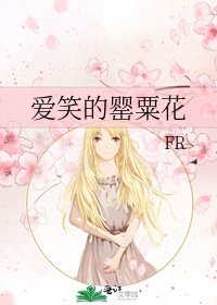 《愛笑的罌粟花》