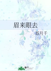 《眉来眼去》