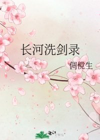 《長河洗劍錄》