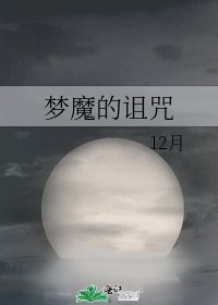 《梦魔的诅咒》