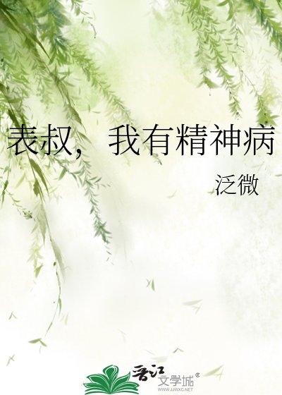 《表叔,我有精神病》