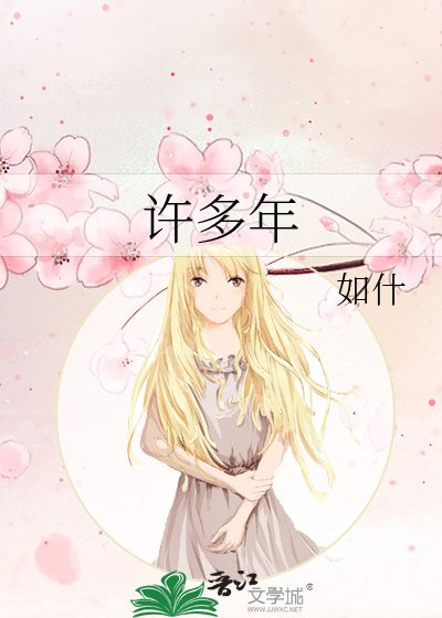 《許多年》