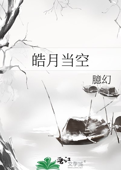 《皓月當空》