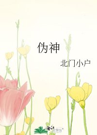 《偽神》