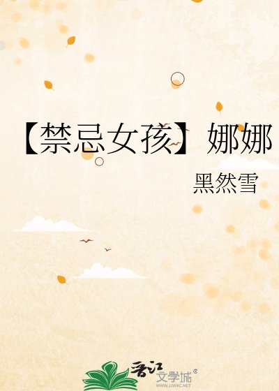 《【禁忌女孩】娜娜》