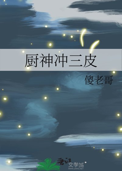 《廚神衝三皮》