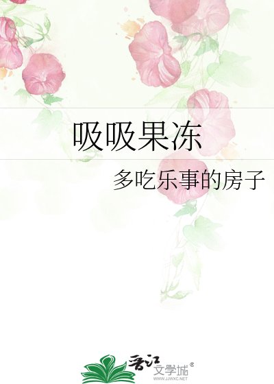 《吸吸果凍》
