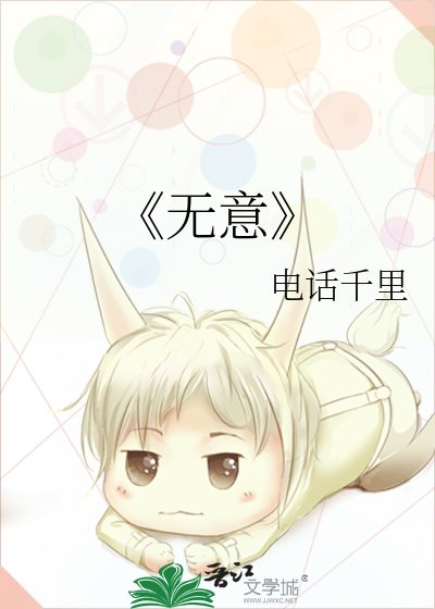 《無意》
