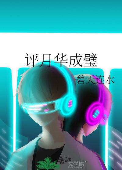 《評月華成璧》
