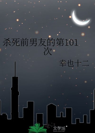 《殺死前男友的第101次》