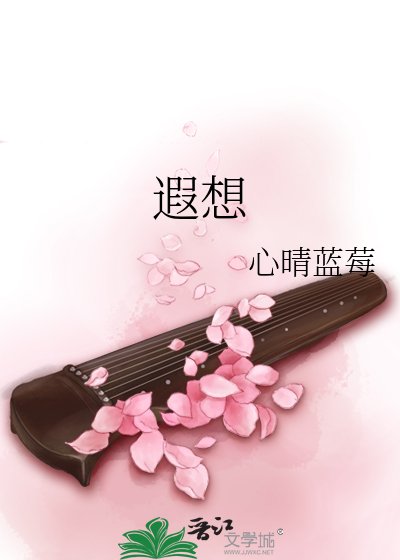 《遐想》