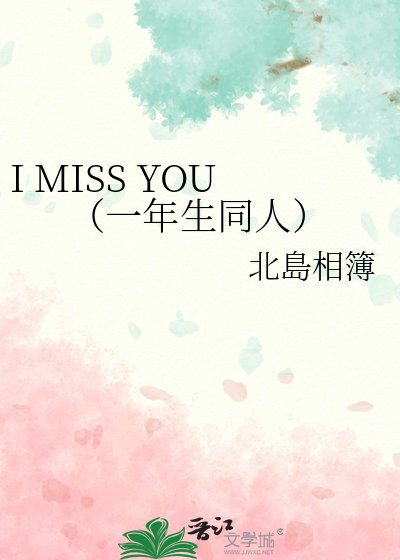 《I MISS YOU(一年生同人)》