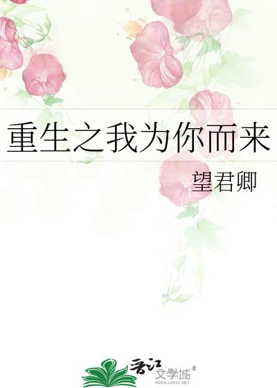 《重生之我为你而来》