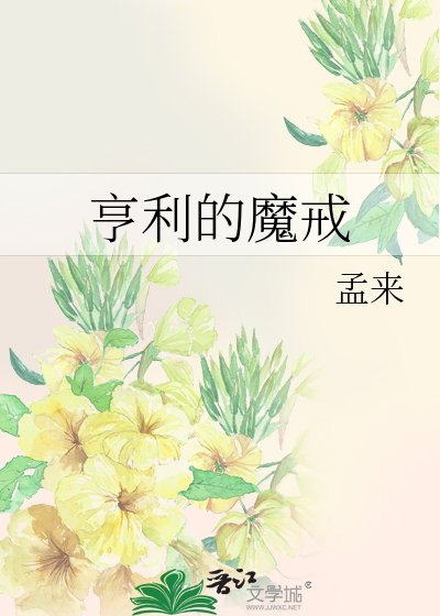 《亨利的魔戒》