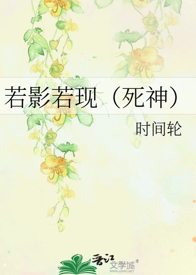 《若影若現(死神)》