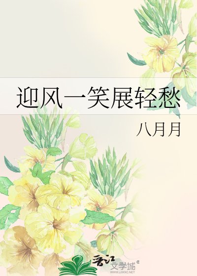 迎風一笑展輕愁