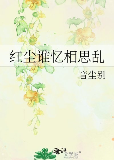 《红尘谁忆相思乱》