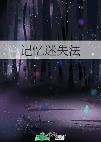 《記憶迷失法》