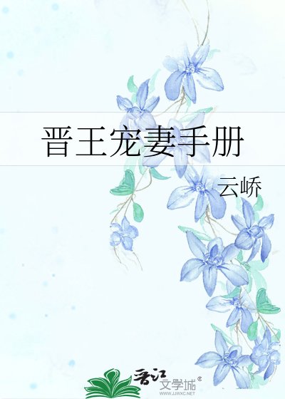 《晉王寵妻手冊》