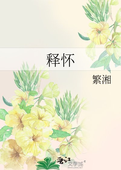 《釋懷》