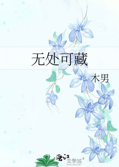 《無處可藏》
