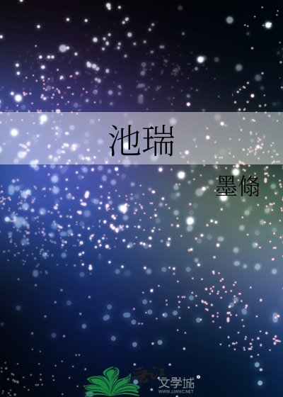 《池瑞》