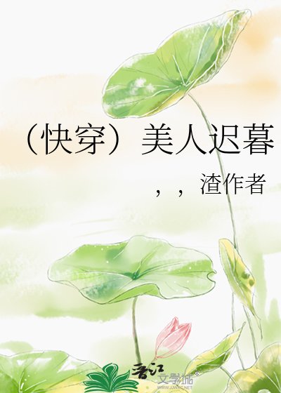《(快穿)美人遲暮》
