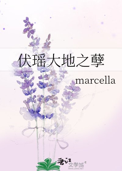 《伏瑶大地之孽》