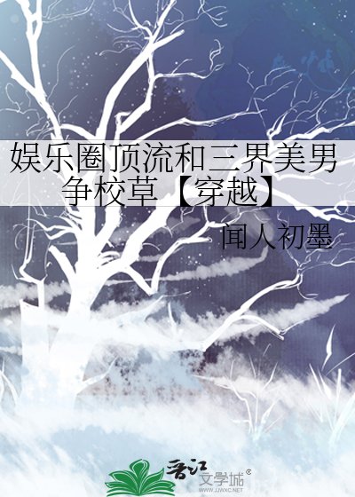 《娛樂圈頂流和三界美男爭校草【穿越】》