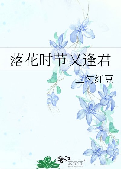 《落花时节又逢君》