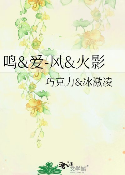 《鳴&愛-風&火影》