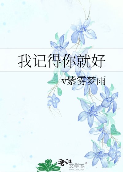 《我記得你就好》