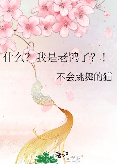 《什麼?我是老鴇了?!》