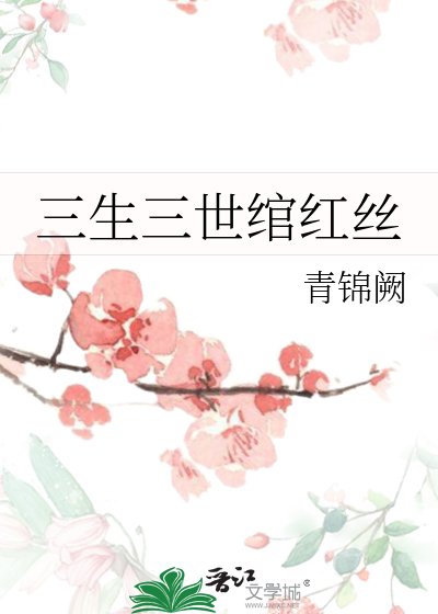 《三生三世綰紅絲》