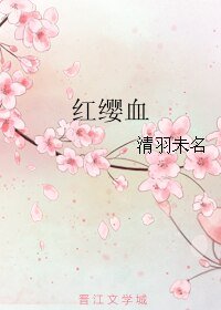 《紅纓血》