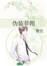 《偽裝菲傭》