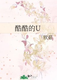 《酷酷的U》