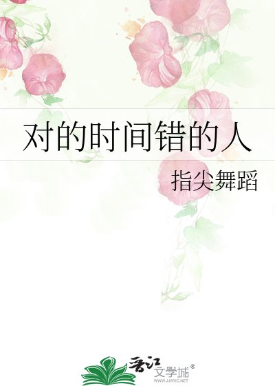 《对的时间错的人》