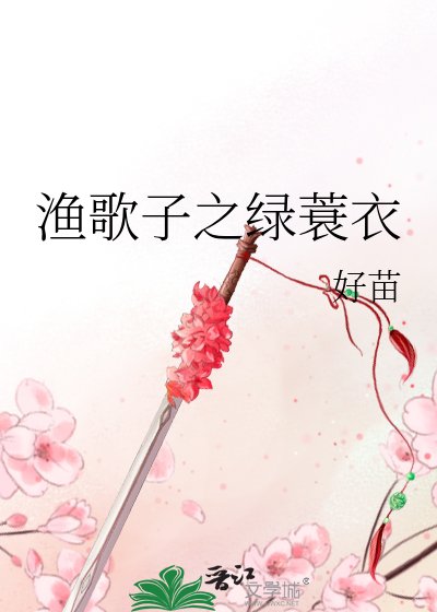 《漁歌子之綠蓑衣》