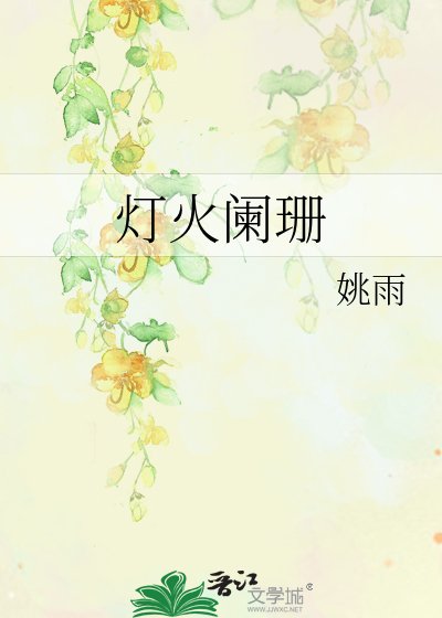 《燈火闌珊》