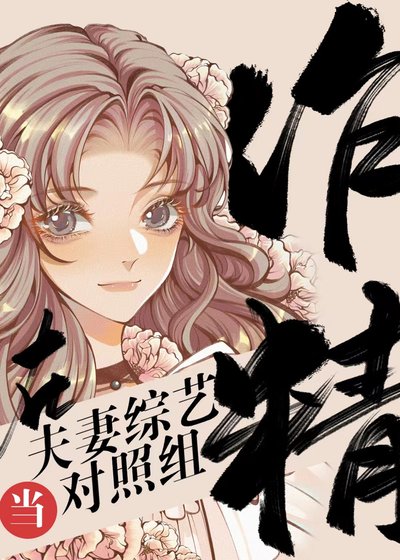 《作精在夫妻戀綜當對照組》