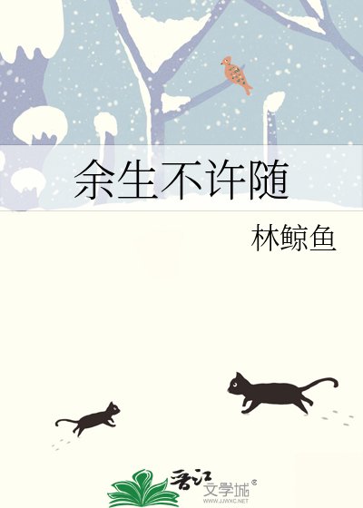 《餘生不許隨》