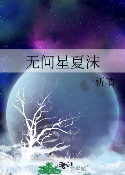 《无问星夏沫》