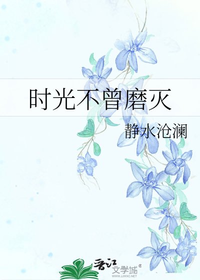 《時光不曾磨滅》