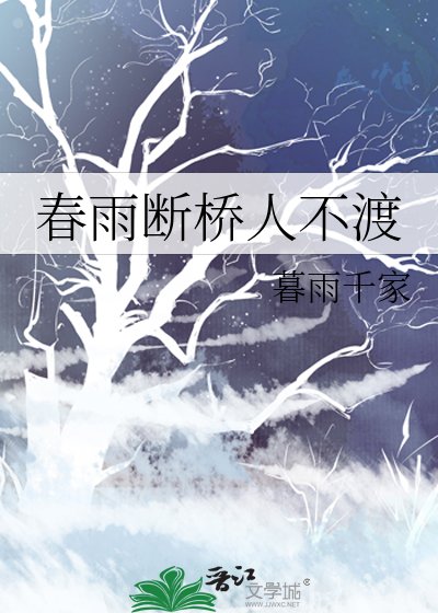 《春雨斷橋人不渡》