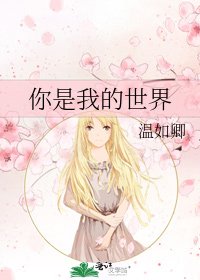 《你是我的世界》