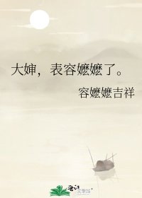 《大嬸,表容嬤嬤了。》
