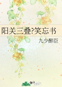 《陽關三疊?笑忘書》