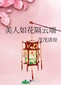 《美人如花隔雲端》