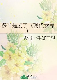 《多半是廢了(現代女尊)》